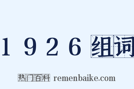 1926组词是什么意思的图片